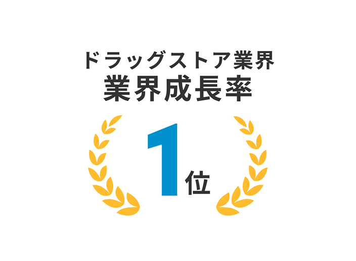 ドラッグストア業界業界成長率1位